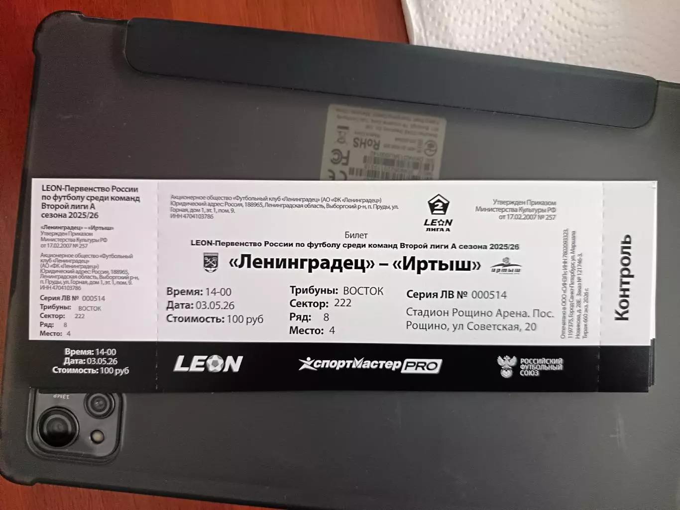 Билет. Ленинградец - Иртыш. 03.05.2026