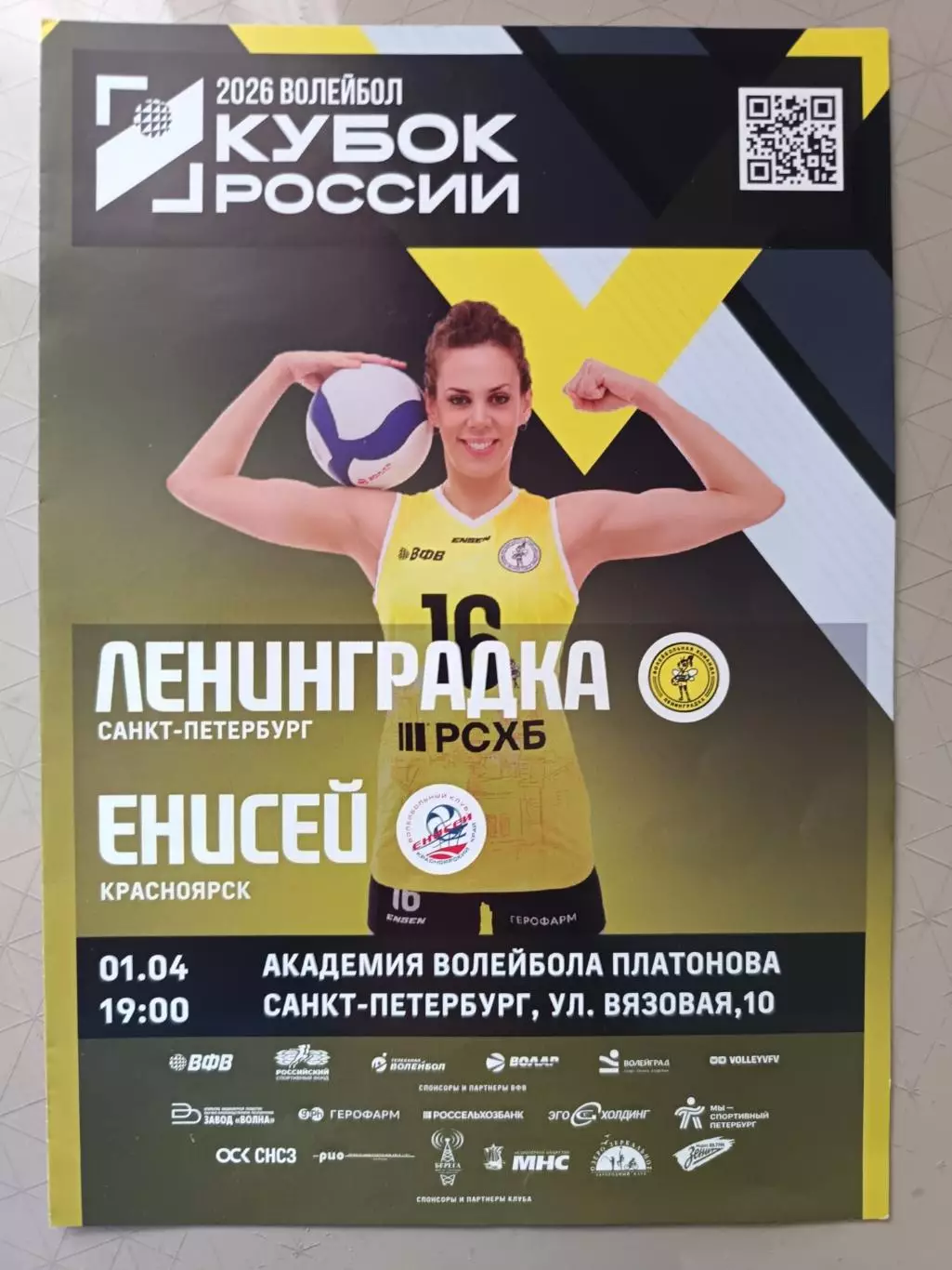 Волейбол. Кубок России. Женщины. Ленинградка - Енисей Красноярск. 01.04.2026