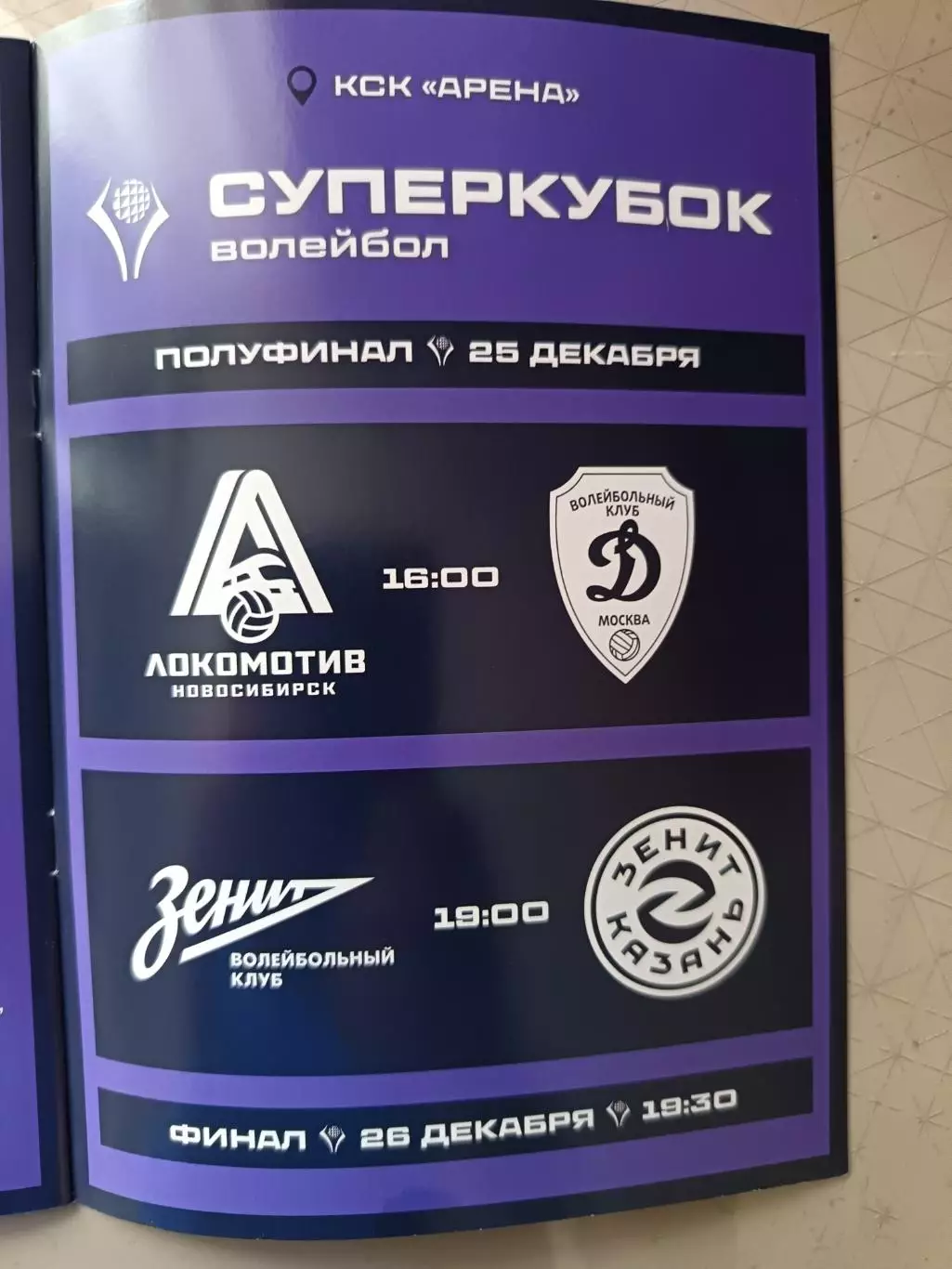Волейбол. Суперкубок-2025. Зенит СПБ, Зенит Казань, ДМ, Локомотив Новосиб 1
