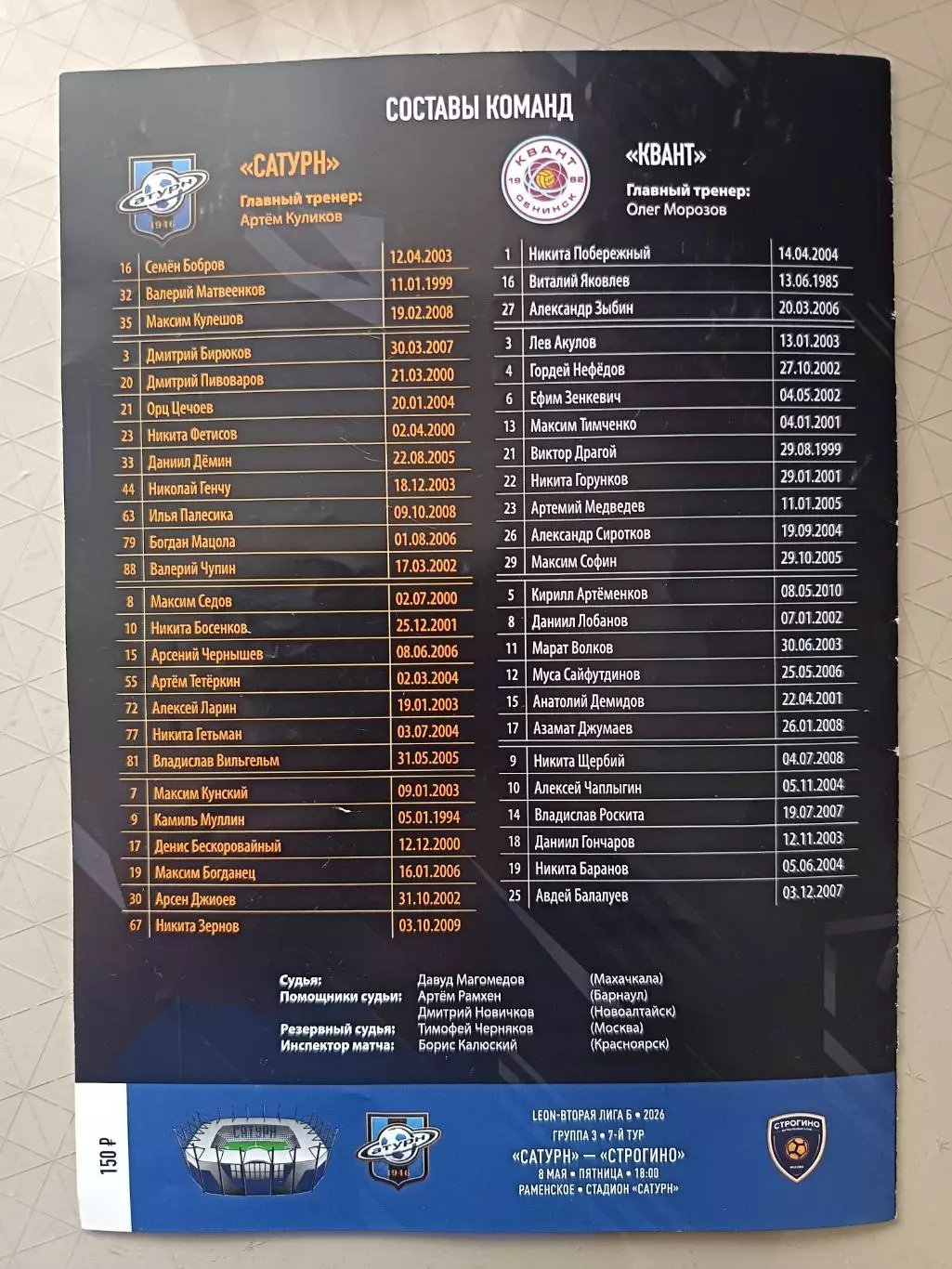 Чемпионат России-2026. Вторая лига Б. Сатурн Раменское - Квант (02.05.2026) 1