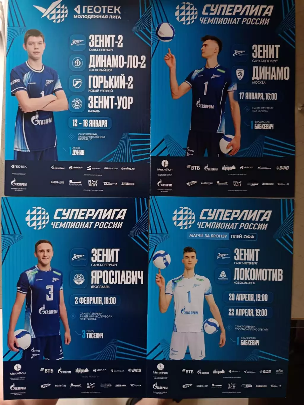 Волейбол. Суперлига. Мужчины. ВК Зенит СПб - Динамо М 17.01.2026