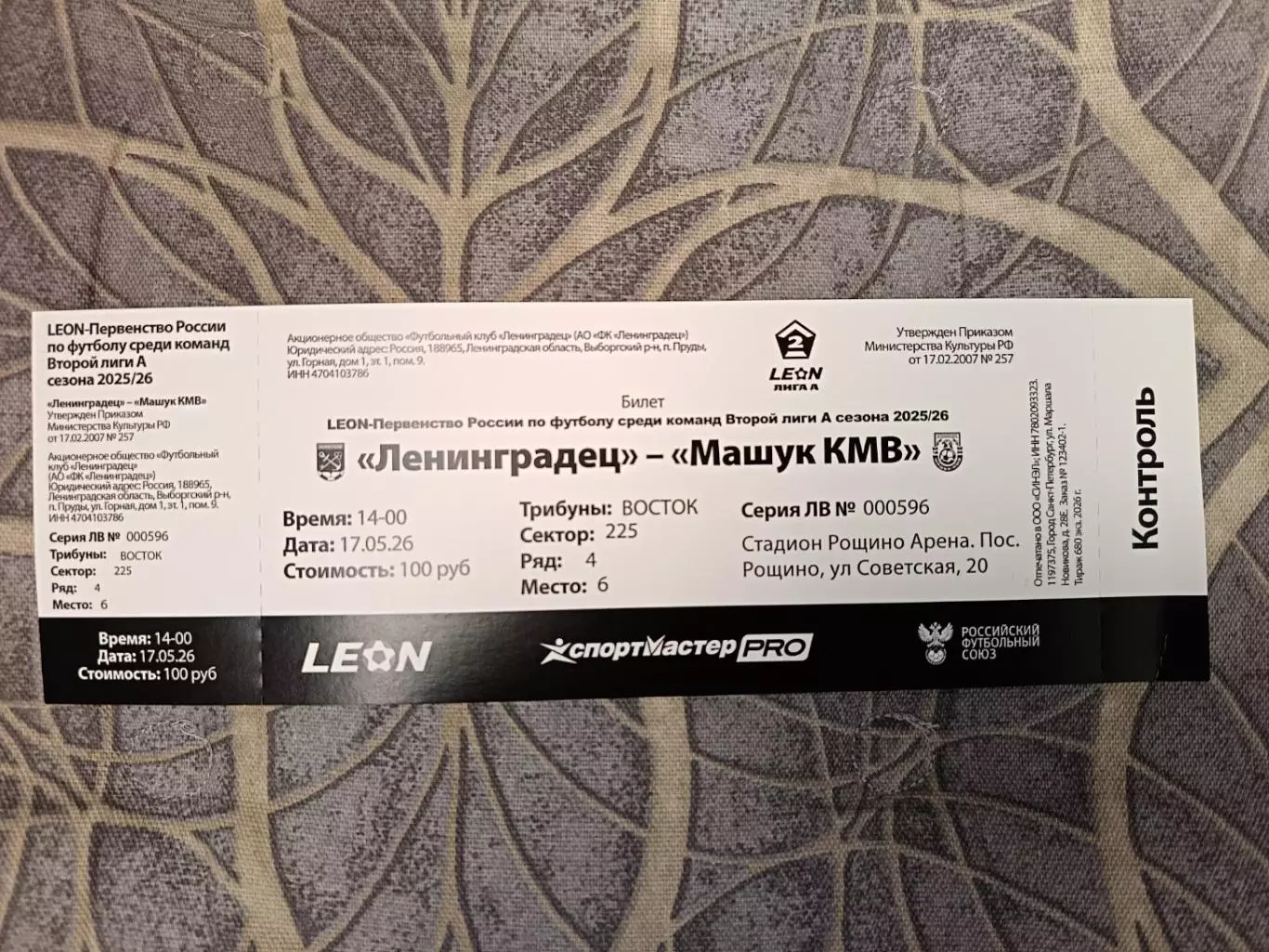 Билет. Ленинградец - Машук-КМВ. 17.05.2026