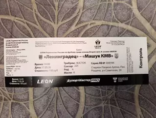 Билет. Ленинградец - Машук-КМВ. 17.05.2026