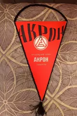 Вымпел. ФК Акрон Тольятти (игровой, односторонний)