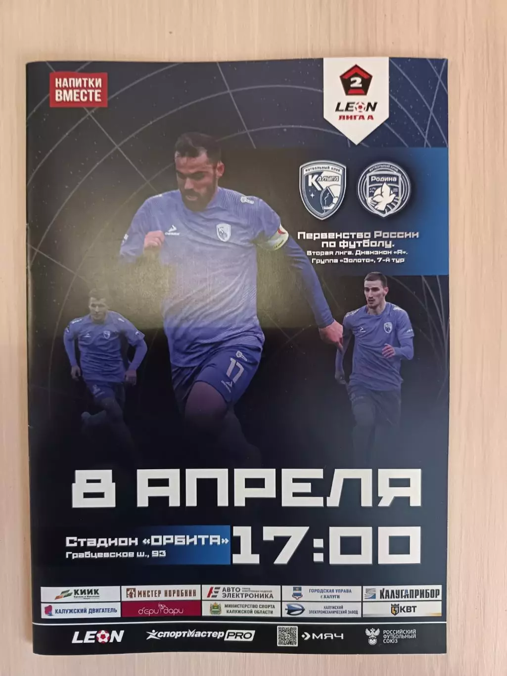 2 лига-2025/26. Калуга - Родина-2. 08.04.2026