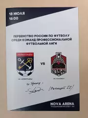 ПФЛ-2028/19. Ленинградец ЛО - Локомотив-Казанка Москва 18.07.2018 +автограф
