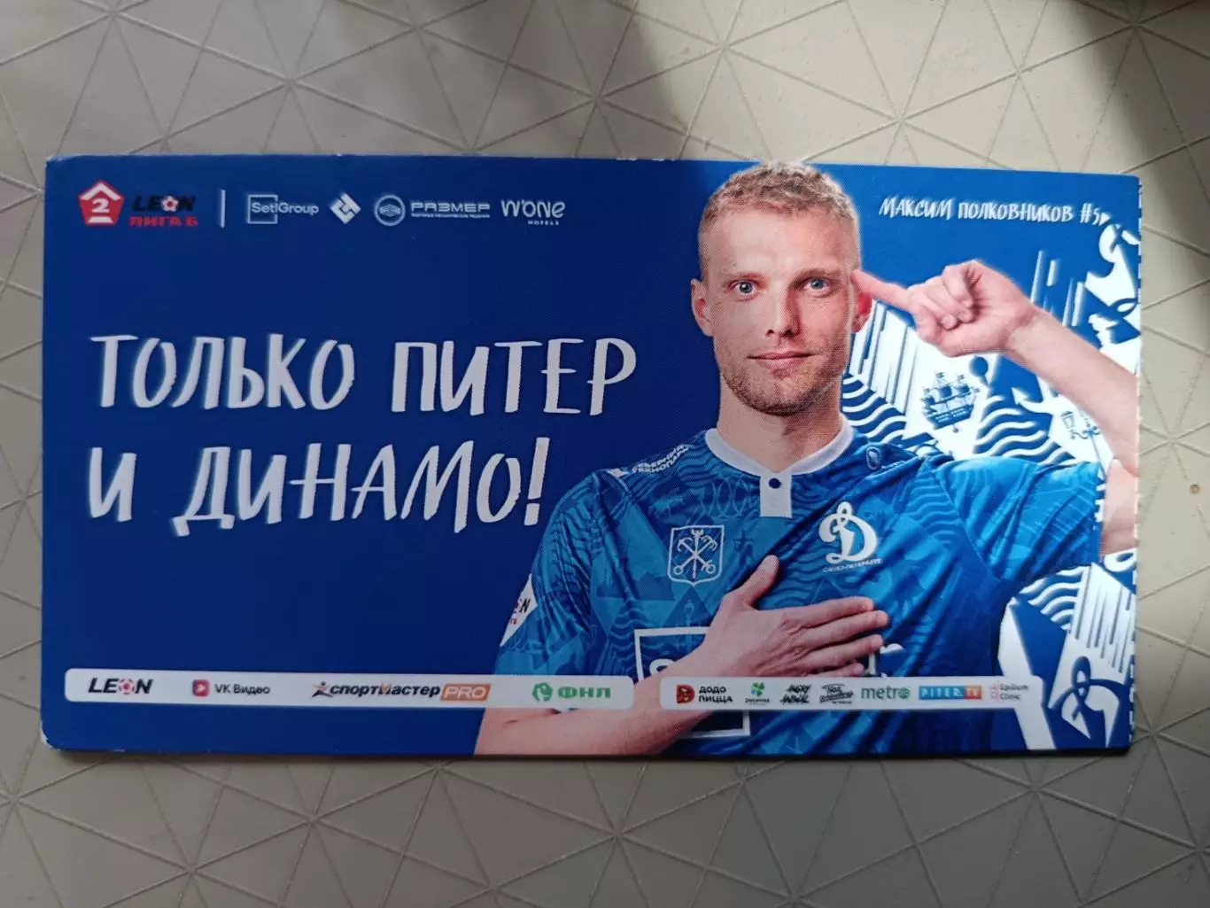 Вторая лига Б - 2026. Динамо СПб - Спартак-2 Москва. 11.05.2026+билет 1