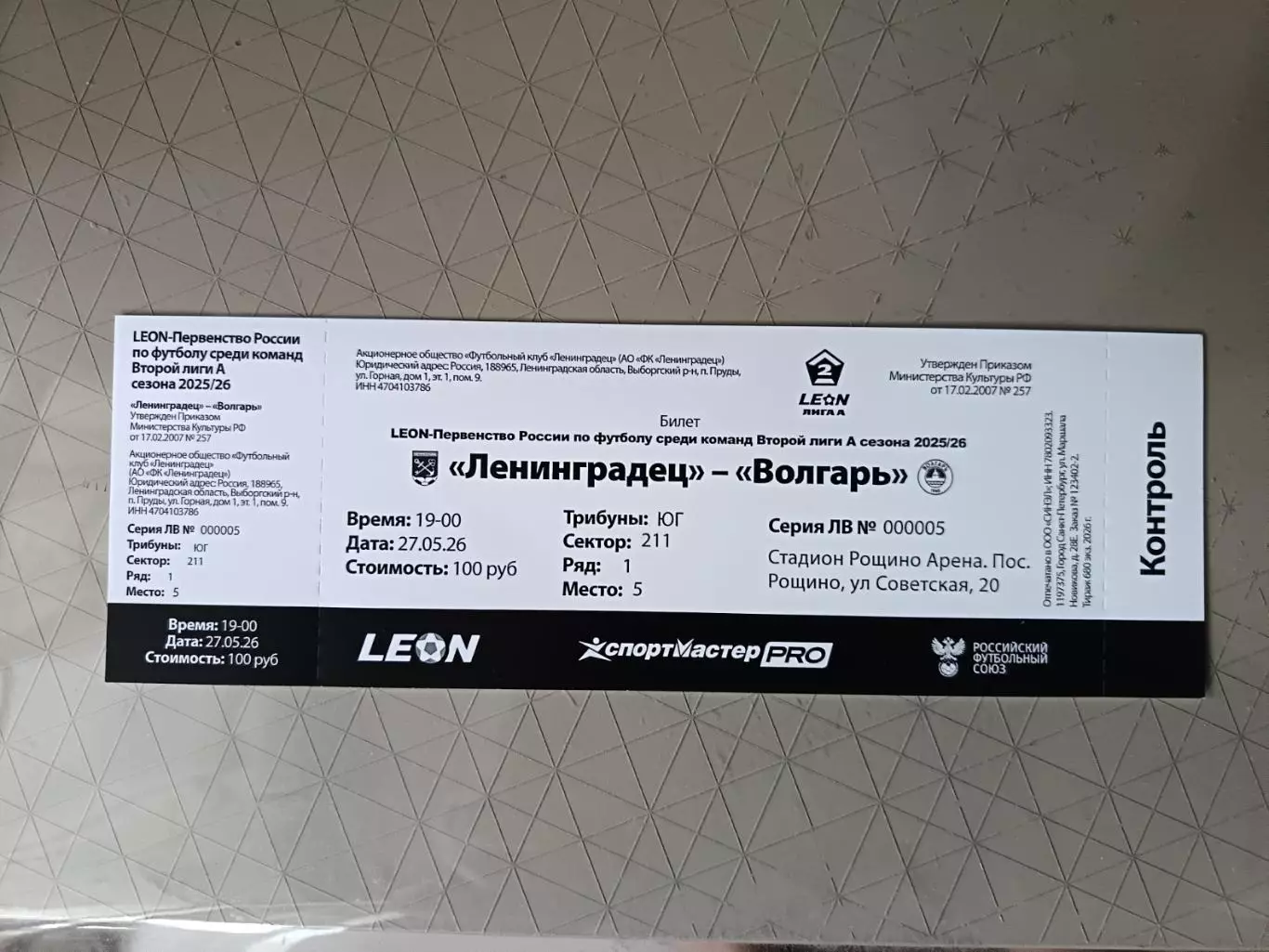 Билет. Ленинградец - Волгарь. 27.05.2026