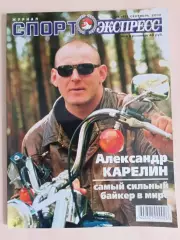 Журнал «Спорт-Экспресс» сентябрь 2000 №9 (45) Карелин, Спартак, постер: Бартез