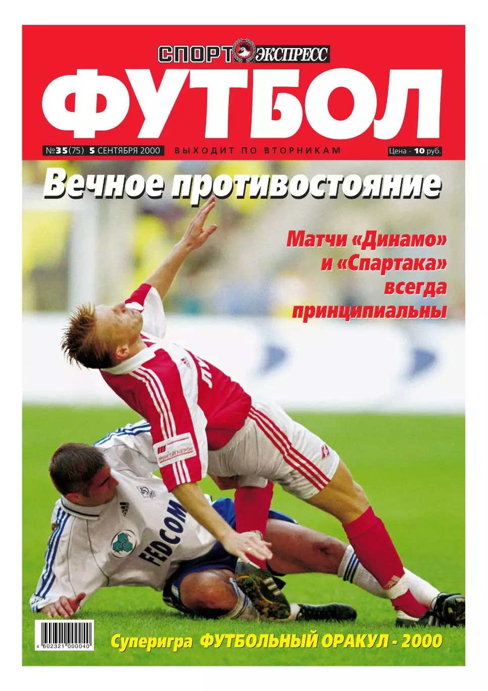Спорт- Экспресс Футбол-2000. 8 стр. постер: Штолцерс, Вийера