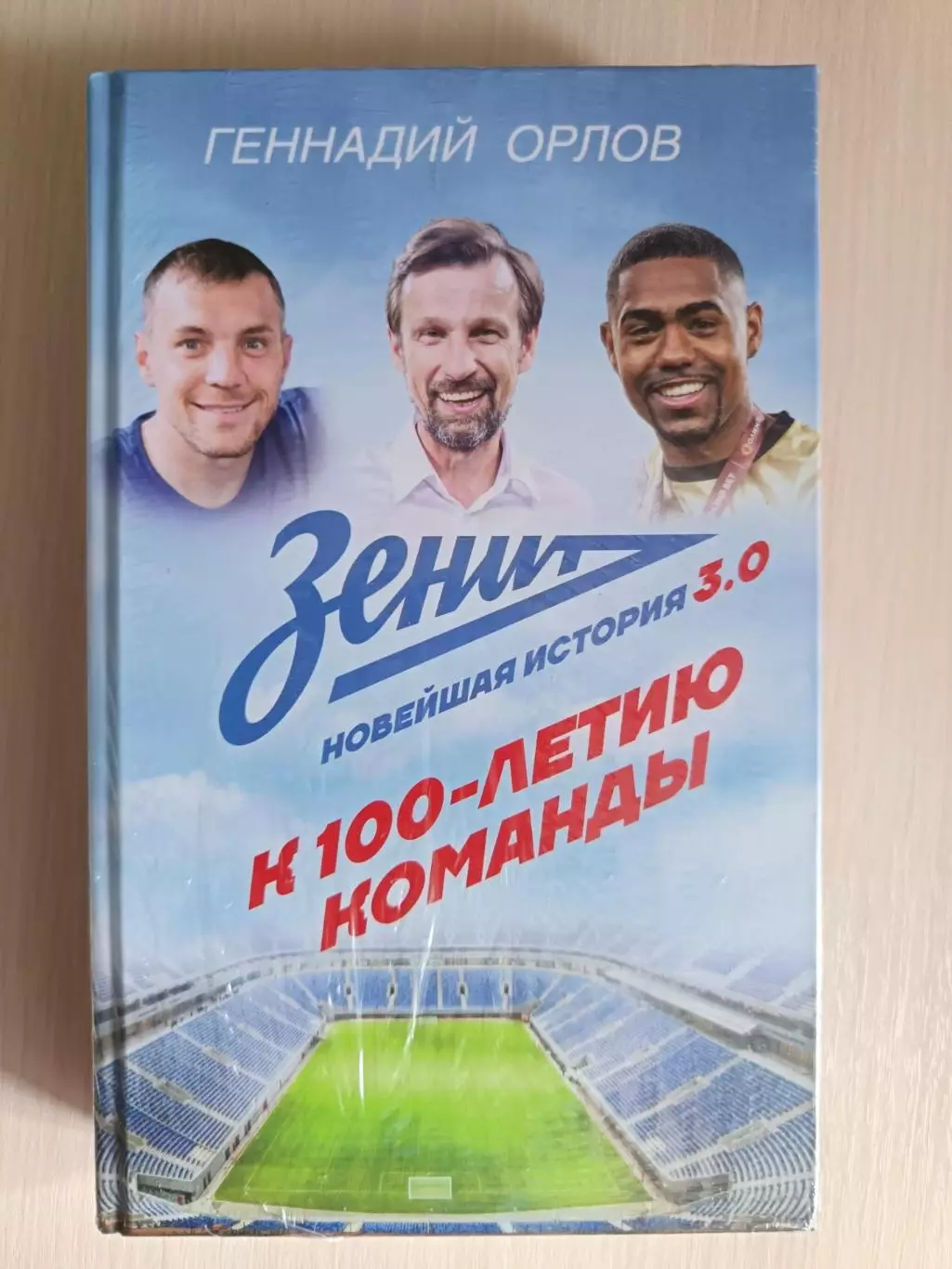 Геннадий Орлов. «Зенит. Новейшая история 3.0» (АСТ, Москва, 2025)