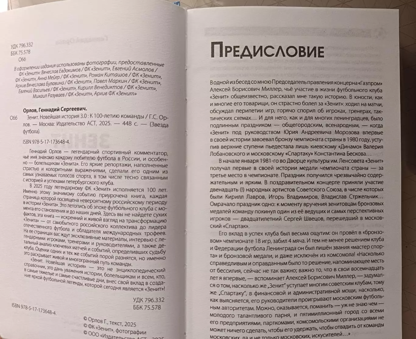 Геннадий Орлов. «Зенит. Новейшая история 3.0» (АСТ, Москва, 2025) 1