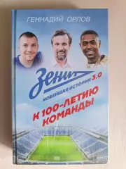 Геннадий Орлов. «Зенит. Новейшая история 3.0» (АСТ, Москва, 2025)