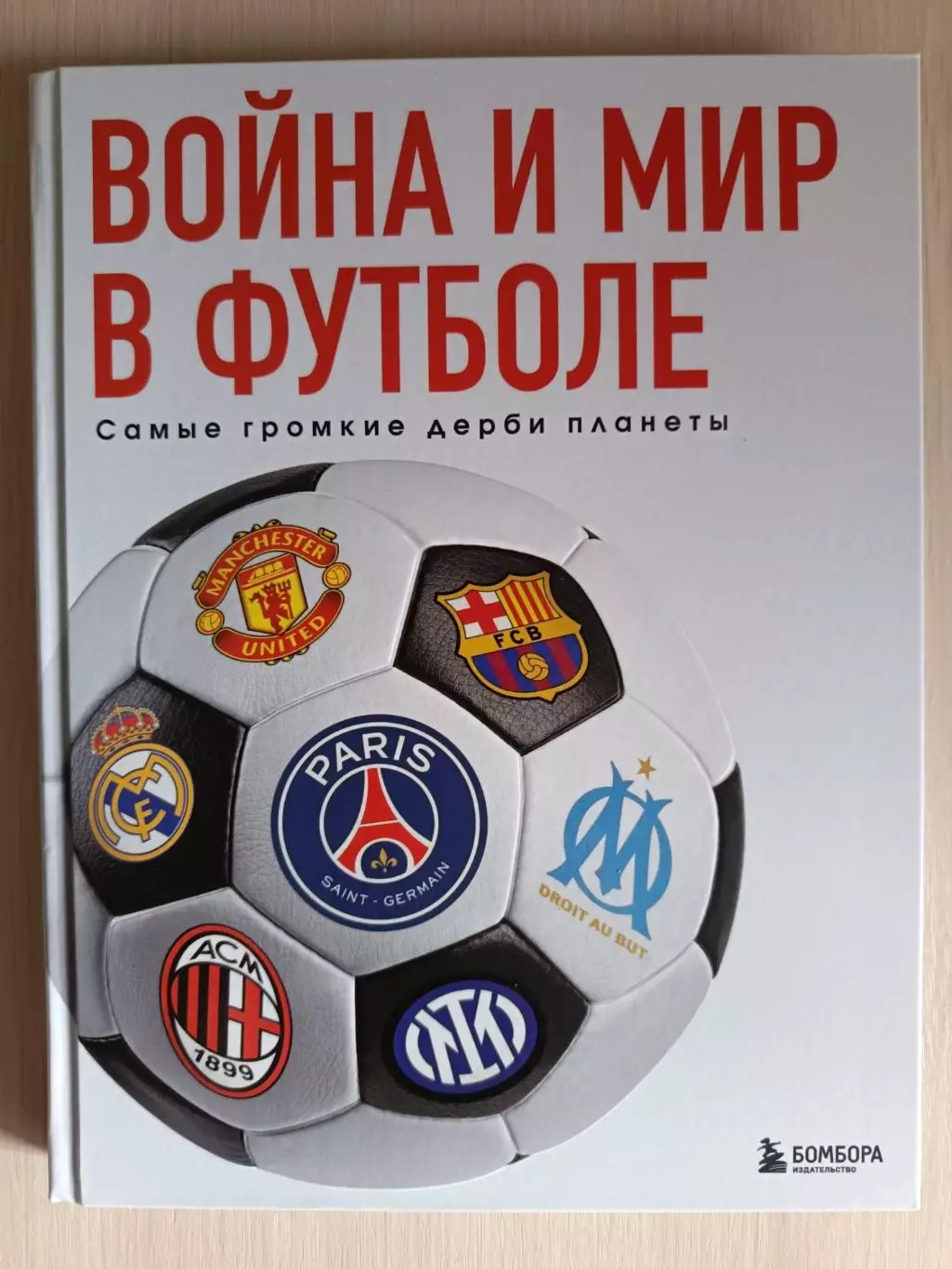NEW. Книга Война и мир в футболе (изд. Бомбора, 2025)