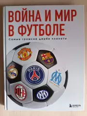 NEW. Книга Война и мир в футболе (изд. Бомбора, 2025)