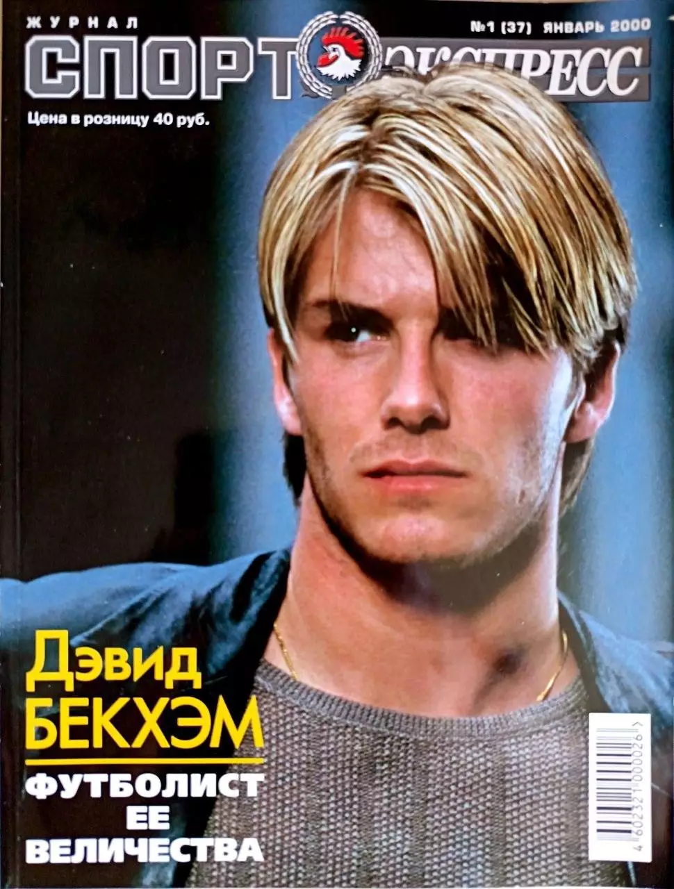 Журнал «Спорт-Экспресс» янв 2000 №1 (37) Бекхэм (обл)