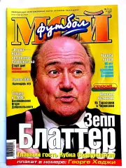 Журнал Мой футбол (Москва). №3 2001 постер Георге Хаджи