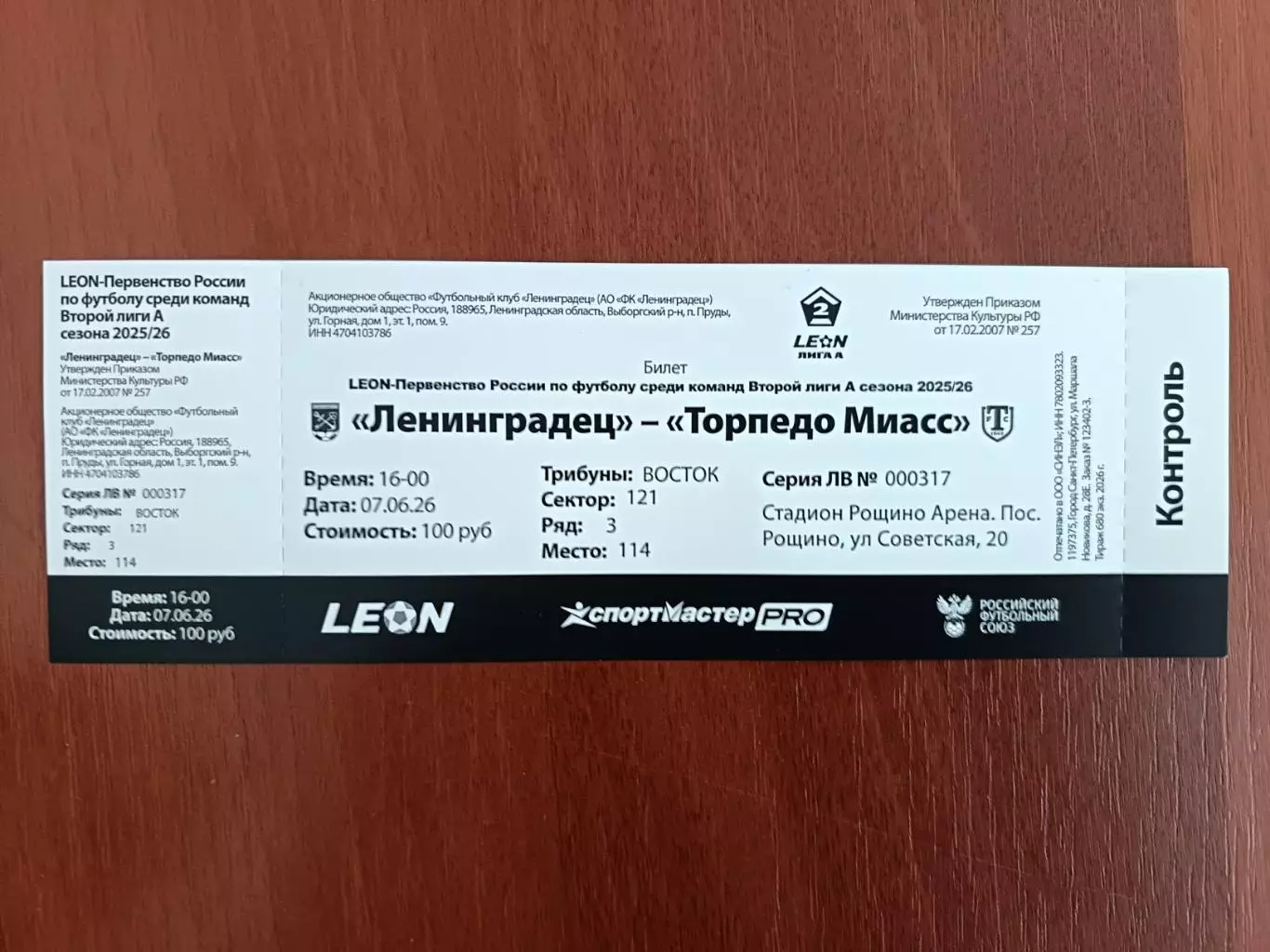 Билет. Ленинградец - Торпедо Миасс. 07.06.2026