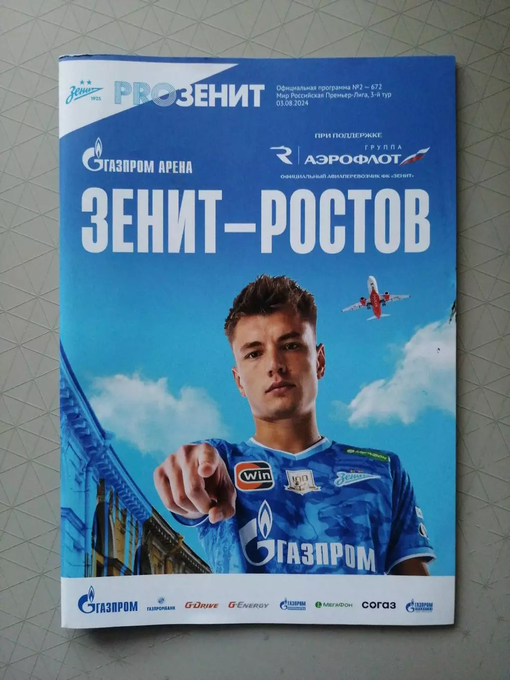 Чемпионат России-2024/25. Зенит - Ростов (01.08.2024)