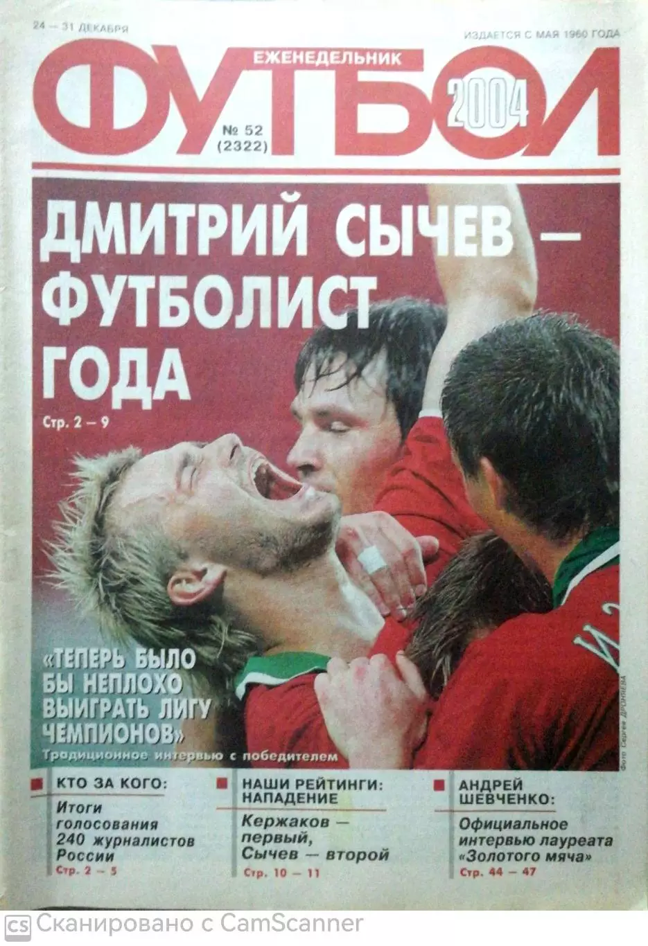 Еженедельник «Футбол». 2004 год. №52 сычев шевченко