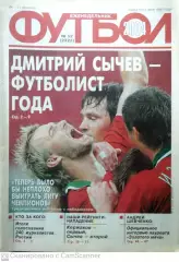 Еженедельник «Футбол». 2004 год. №52 сычев шевченко