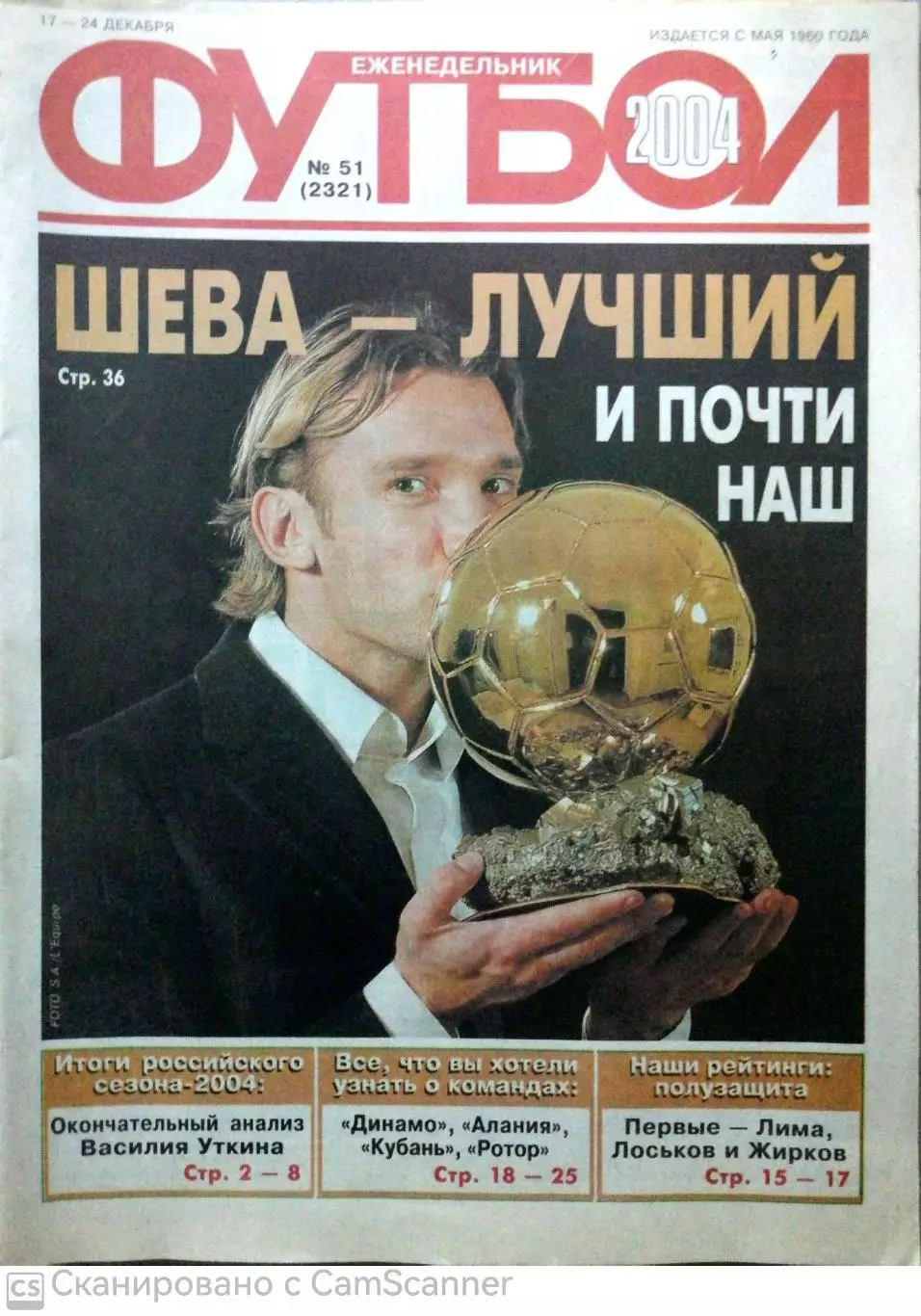 Еженедельник «Футбол». 2004 год. №51 шевченко сборная России