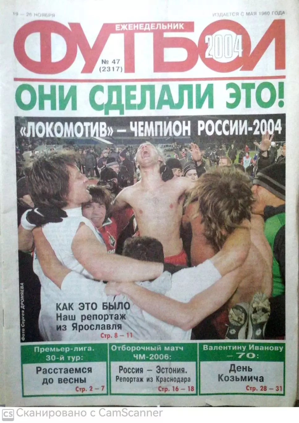 Еженедельник «Футбол». 2004 год. №47 локомотив-чемпион, россия-эстония