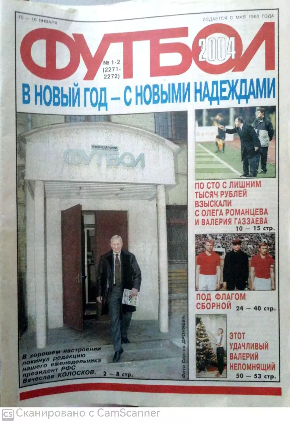 Еженедельник «Футбол». 2004 год. №1-2