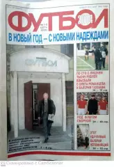 Еженедельник «Футбол». 2004 год. №1-2