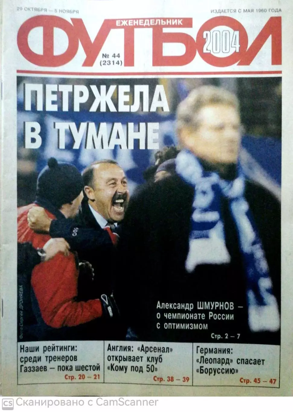 Еженедельник «Футбол». 2004 год. №44 зенит - аек петржела обложка