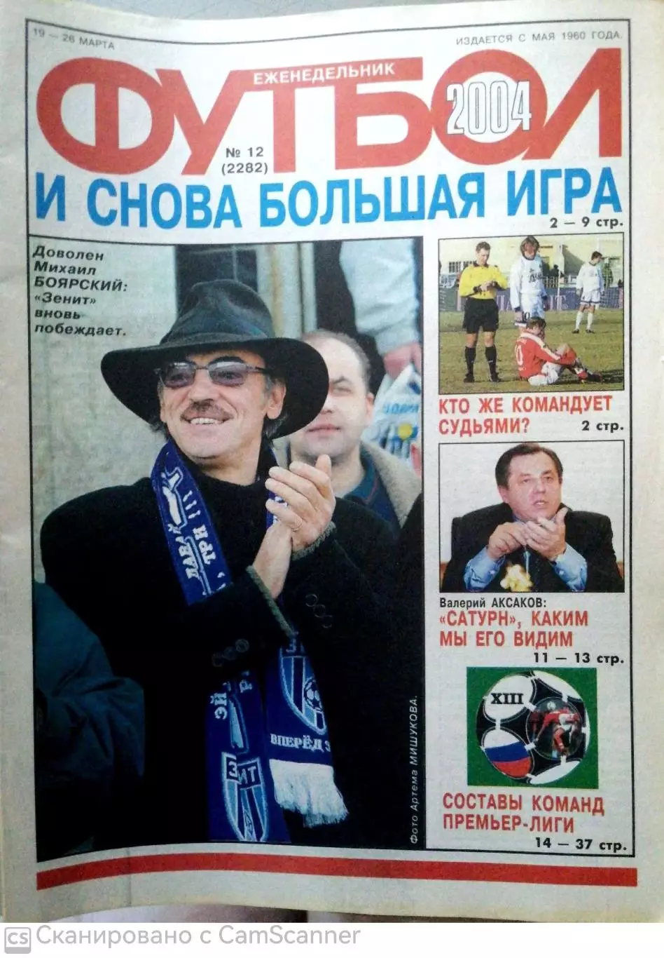 Еженедельник «Футбол». 2004 год. №12 Бышовец