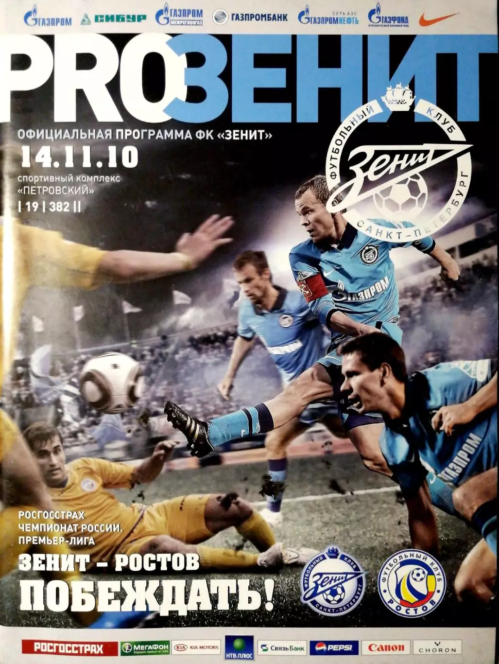 Чемпионат России-2010 Зенит Ростов (14.11.2010)