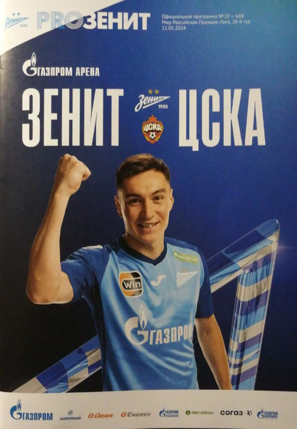 Чемпионат России-2023/24. Зенит - ЦСКА Москва (17.04.2024)