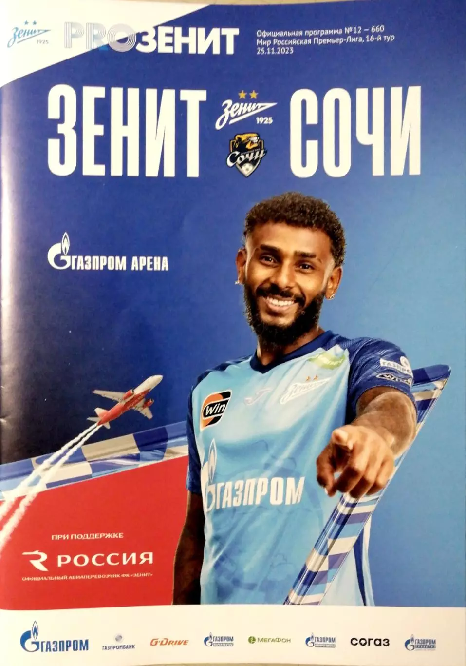 Чемпионат России-2023/24. Зенит - Сочи. 25.11.2023