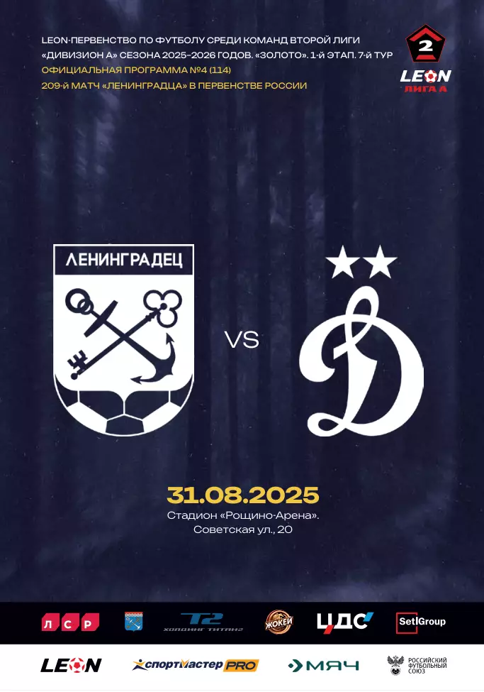 2 лига-2025/26. Ленинградец - Динамо-2 Москва. 31.08.2025