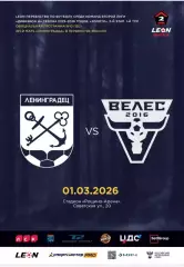 2 лига-2025/26. Ленинградец - Велес Подольск. 1.03.2026
