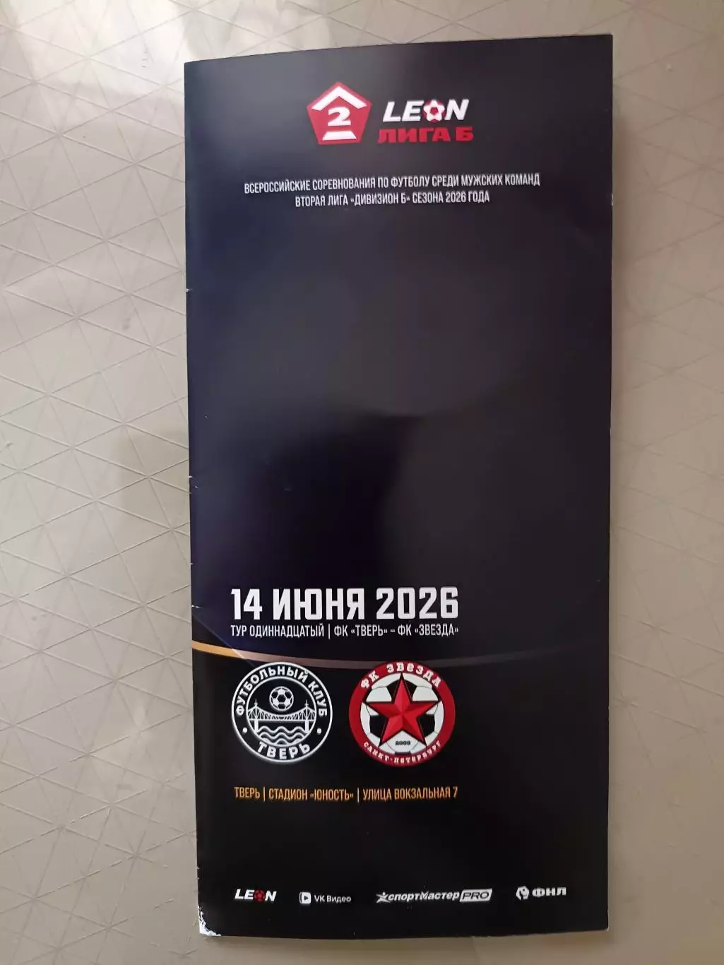 Чемпионат России-2026. Вторая лига Б. ФК Тверь - Звезда СПБ (02.05.2026)