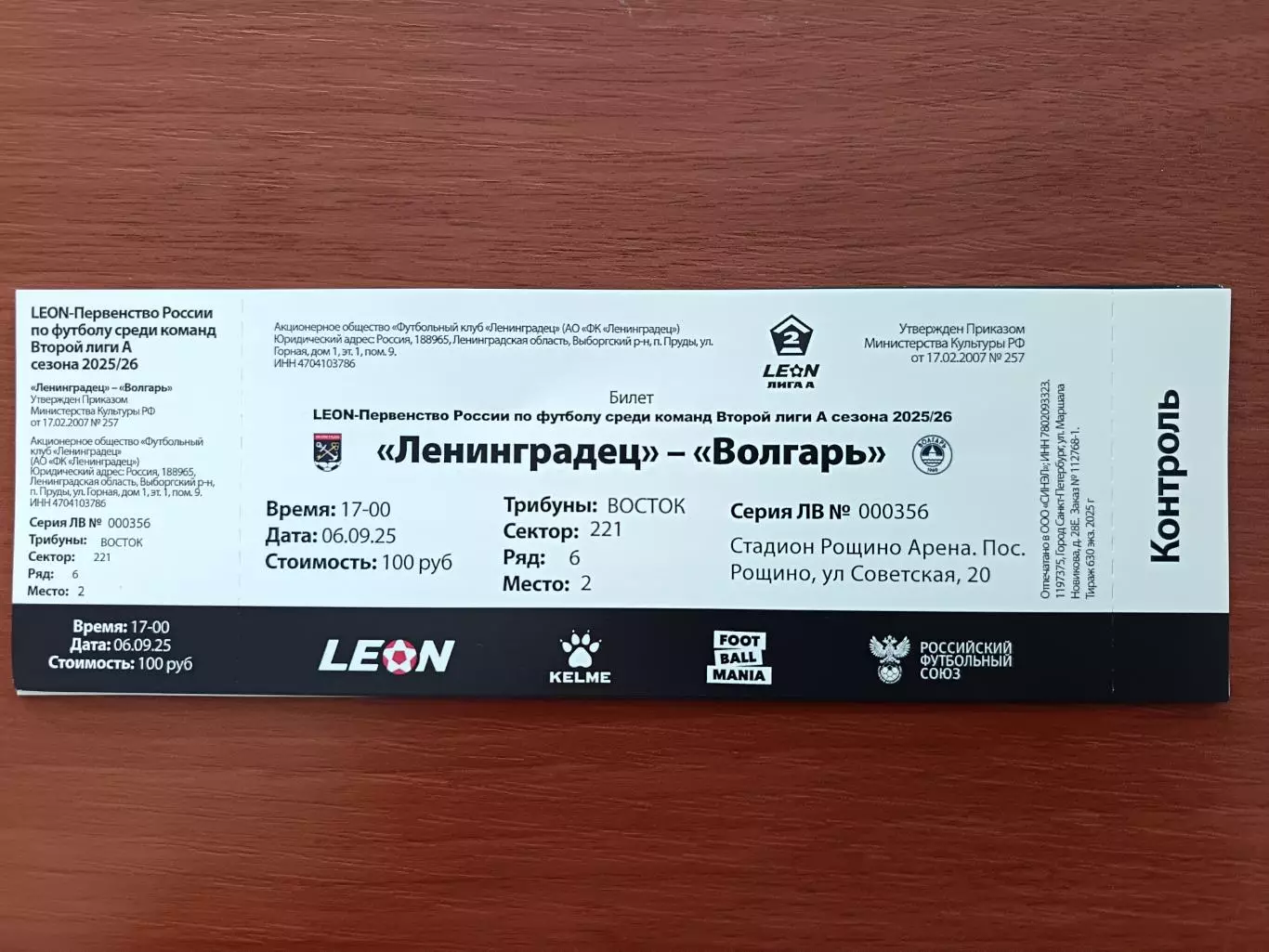 Билет. Ленинградец - Волгарь. 06.09.2025