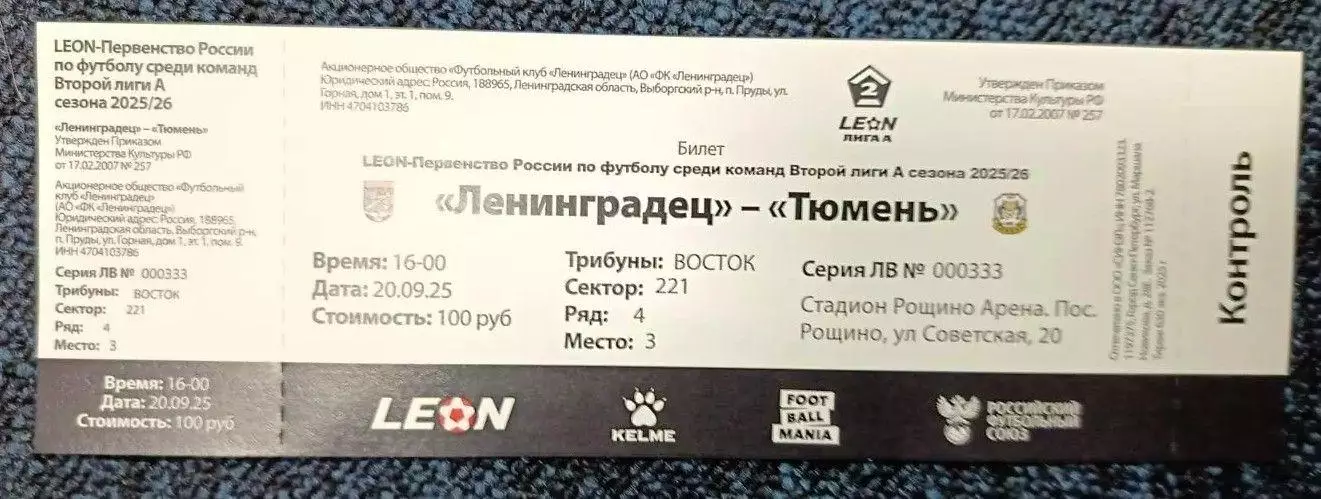 Билет. 2 лига-2025/26. Ленинградец Лен.обл - Тюмень 20.09.2025