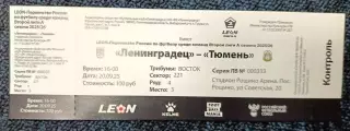 Билет. 2 лига-2025/26. Ленинградец Лен.обл - Тюмень 20.09.2025