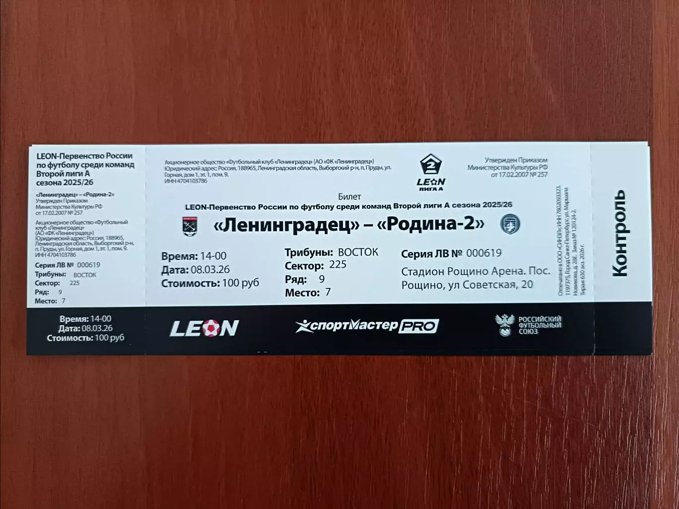 Билет. 2 лига-2025/26. Ленинградец Лен.обл - Родина 2 Москва 8.03.2026