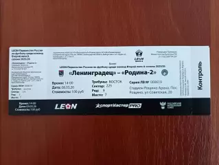 Билет. 2 лига-2025/26. Ленинградец Лен.обл - Родина 2 Москва 8.03.2026