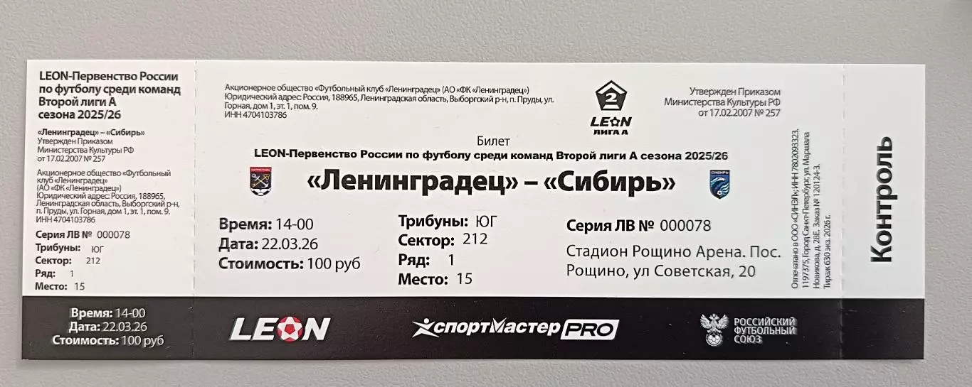 Билет. 2 лига-2025/26. Ленинградец Лен.обл - Сибирь Новосибирск 15.03.2026
