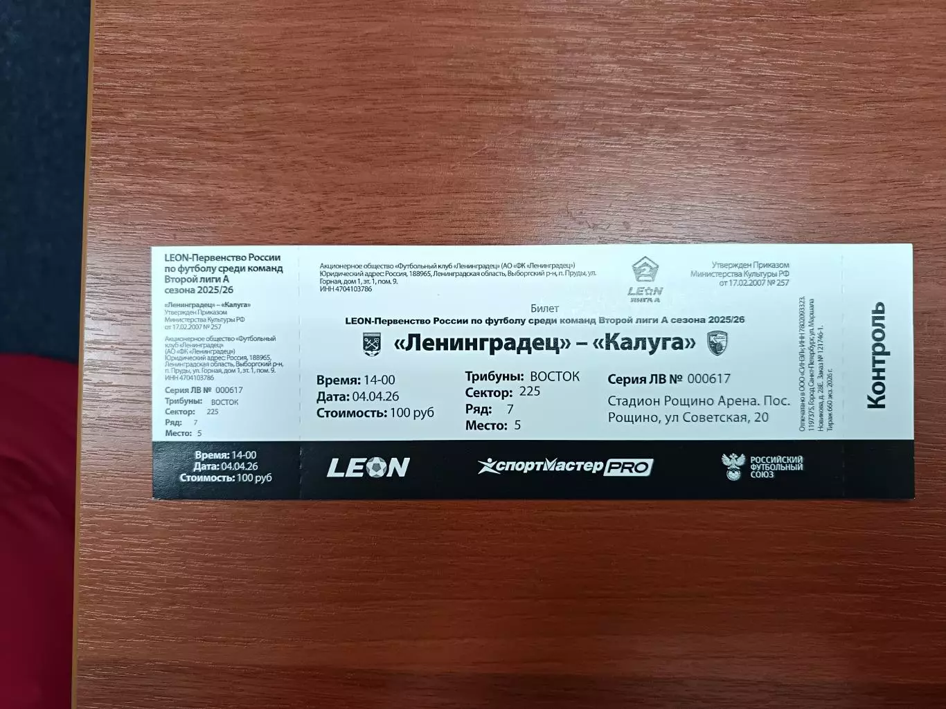 Билет. Ленинградец - Калуга. 04.04.2026