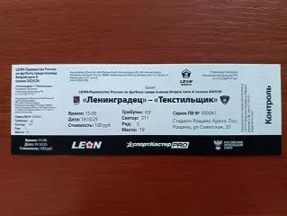 Билет. Ленинградец - Текстильщик. 12.04.2026