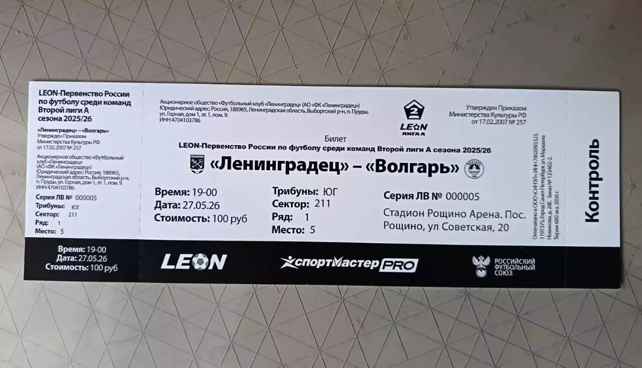 Билет. Ленинградец - Волгарь. 27.05.2026