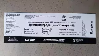 Билет. Ленинградец - Волгарь. 27.05.2026