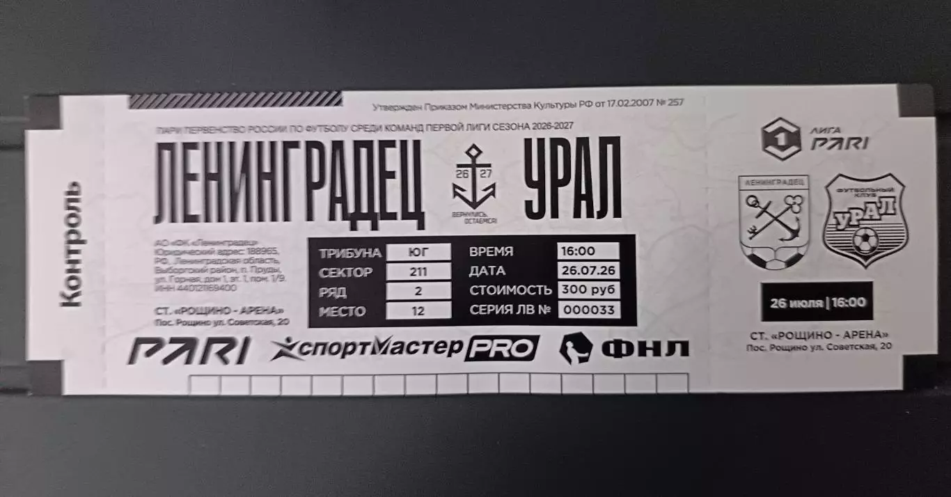 1 лига-2026/27. Ленинградец - Урал 26.07.2026+билет 1
