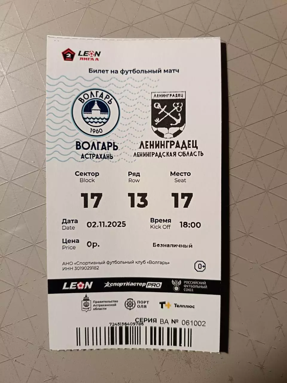 Билет. Волгарь - ЛЕНИНГРАДЕЦ. 02.11.2025