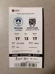 Билет. Волгарь - ЛЕНИНГРАДЕЦ. 02.11.2025